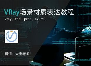 VRay场景材质表达教程