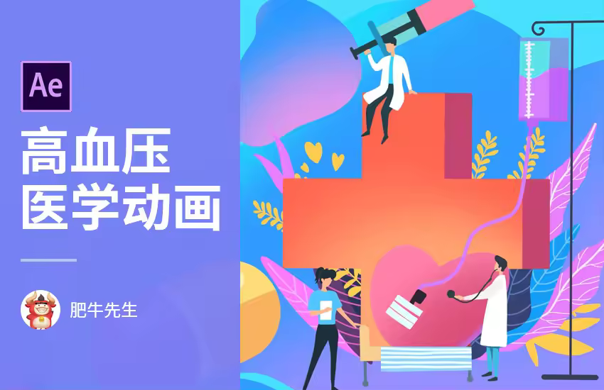 AE-卡通全国高血压日MG动画