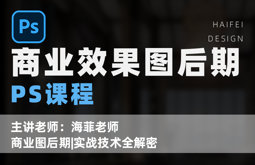 商业效果图真PS后期