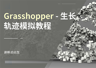 Grasshopper生长轨迹模拟教程