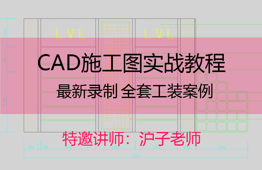 CAD施工图全套工装教程
