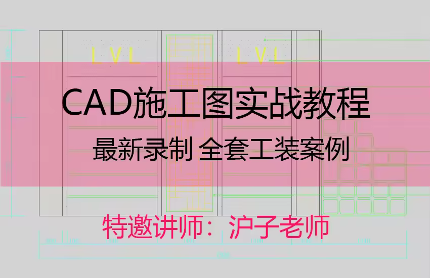 CAD施工图全套工装教程