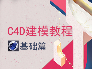 C4D建模基础入门教程