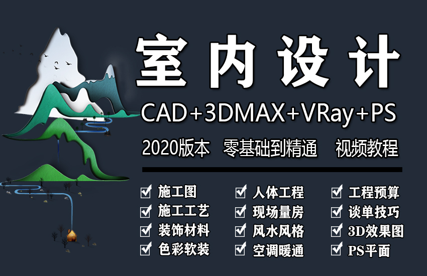室内设计CAD施工图3dmax效果图PS平面设计