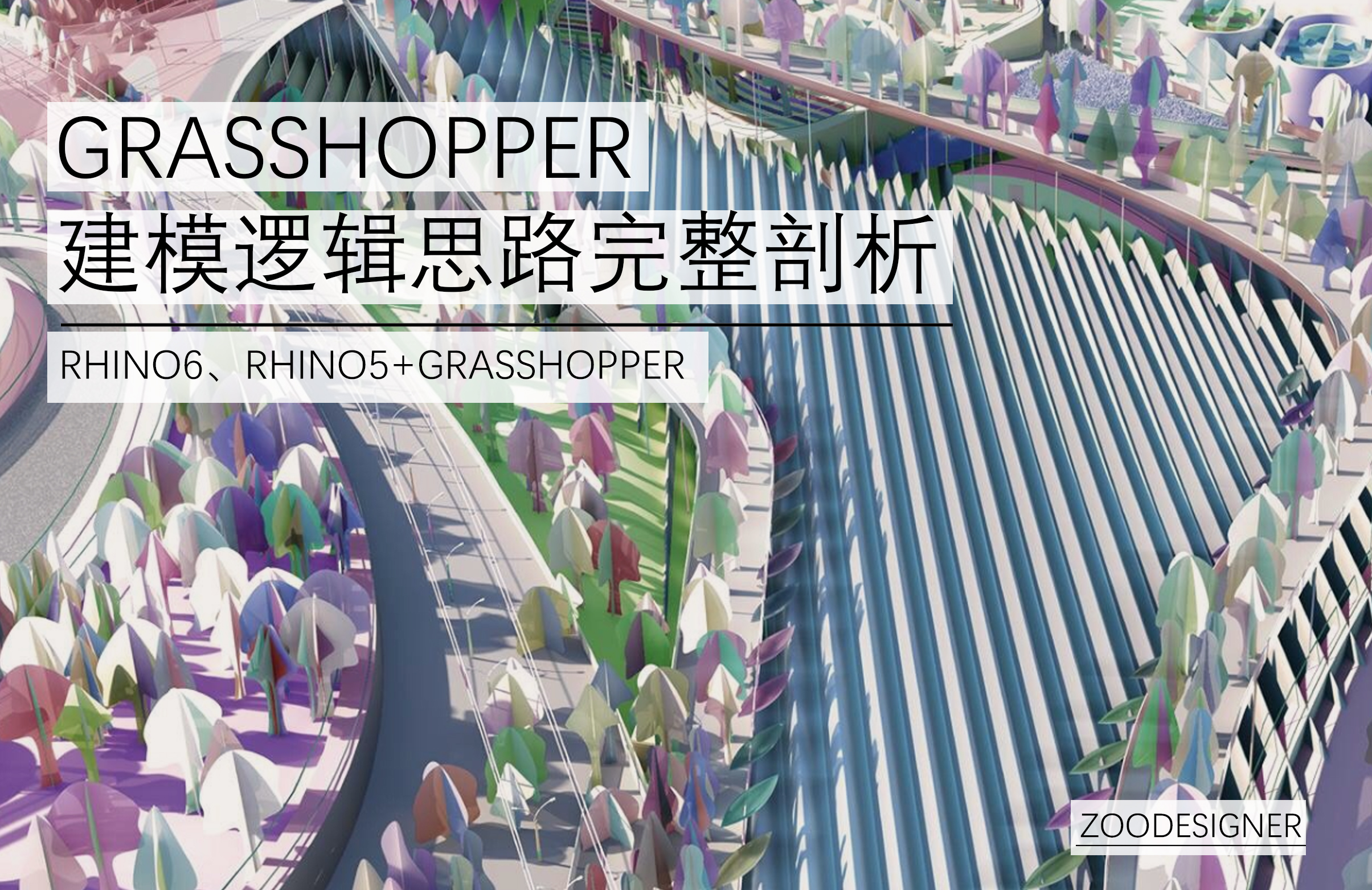 Grasshopper建模逻辑思路剖析