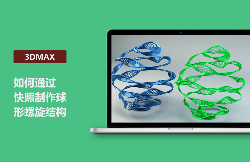 3DMax高级教程-如何通过快照制作球形螺旋结构讲解