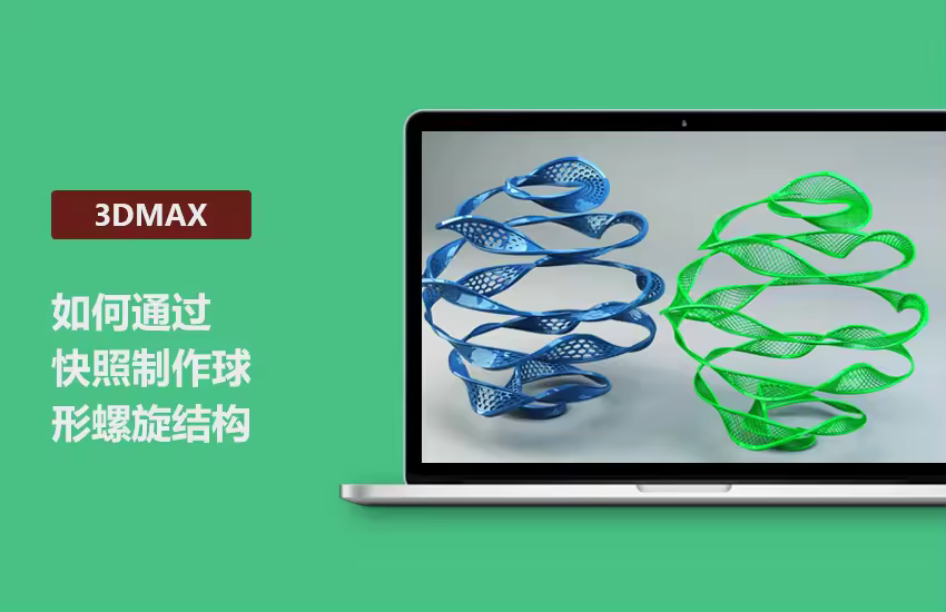 3DMax高级教程-如何通过快照制作球形螺旋结构讲解