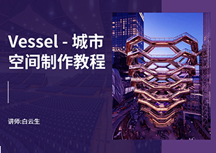 Vessel城市公共空间制作教程