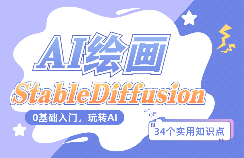 如何从0到1掌握AI绘画-Stable Diffusion