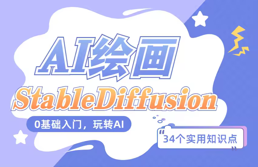如何从0到1掌握AI绘画-Stable Diffusion