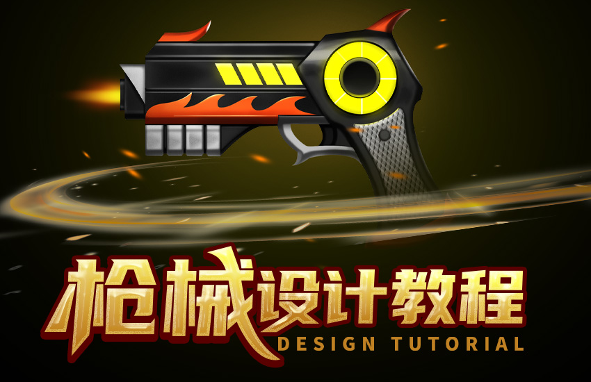 《枪械》武器原画设计