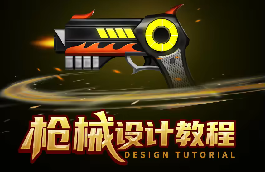 《枪械》武器原画设计