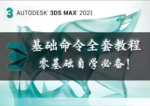 3DMAX常用基础命令全套教程