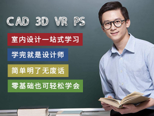 CAD 3D VR PS室内设计一站式学习课程