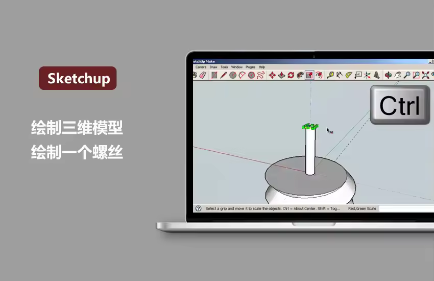 Sketchup绘制一个螺丝三维模型教程