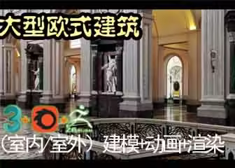 罗马教堂（拉特朗圣若望大殿）写实场景建筑+动画+渲染全解析