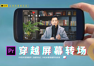 【PR教程】穿越手机屏幕创意转场，可用于vlog视频等无缝转场效果！