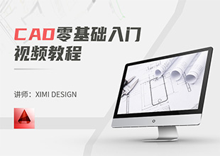 CAD零基础入门视频教程