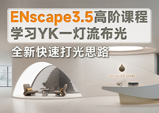 ENscape3.5高阶课程-掌握一灯流布光【全新快速打光思路】
