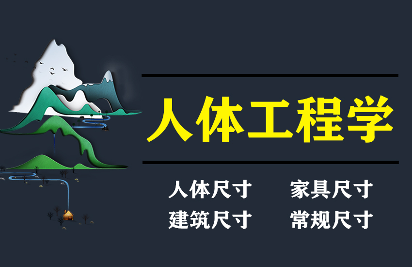 室内设计人体工程学人体尺寸家具尺寸建筑尺寸常规