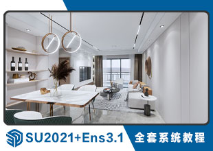 SketchUp2021+Ens3.1全套系统课