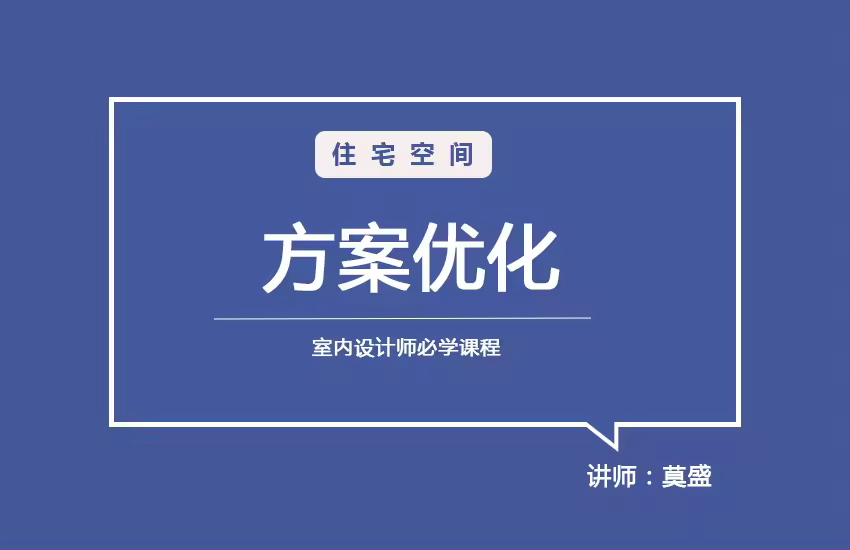 住宅空间方案设计法则