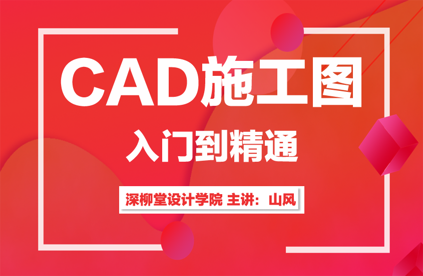 室内设计CAD施工图零基础入门到精通课程