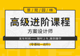 景观园林方案设计师高级进阶课程