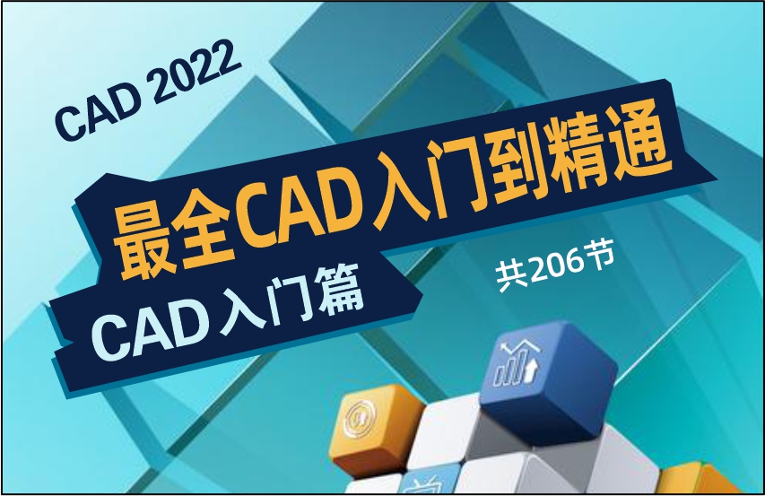CAD2022零基础入门到精通室内设计课程