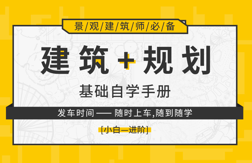 建筑规划基础自学手册