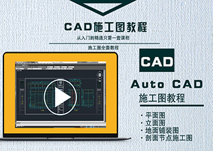 Auto CAD2019室内全套施工图设计教程