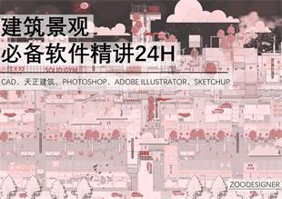 建筑景观必备软件精讲24H