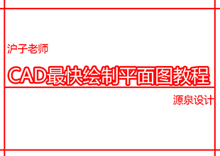 CAD一键绘制平面图