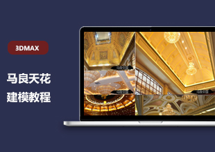 3DMax天花建模全面讲解教程【马良中国】