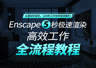 Enscape极速渲染全流程