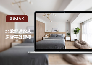 3DMax北欧舒适床零基础教程