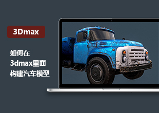 3DMax小汽车模型建模教程