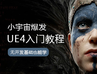 零基础UE4引擎软件教程