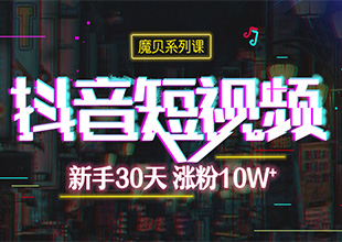 《新手30天，涨粉10W+》—抖音拍摄剪辑技巧