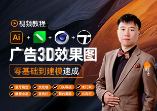 AI CDR C4D TW渲染速成广告3D效果图视频教程