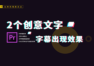 【PR教程】2个创意文字片头字幕的小效果!