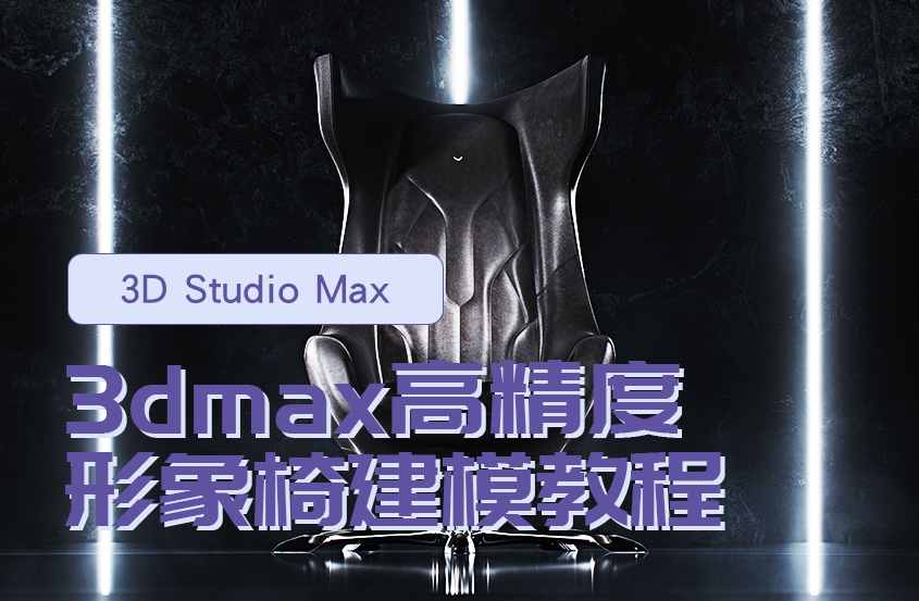3DMax高精度形象椅建模教程【李澍】