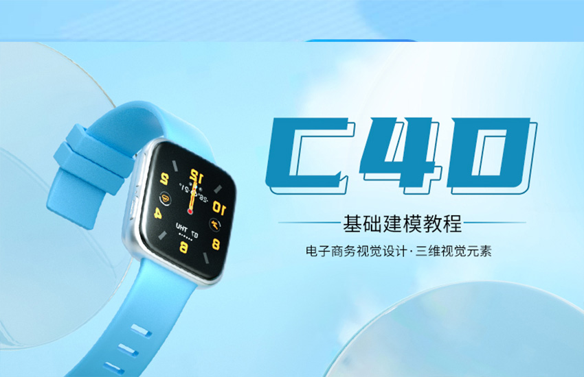 C4D电商产品设计