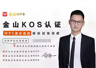 WPS-金山办公KOS演示PPT【高级模拟试卷指导】
