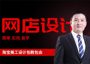 PS淘宝美工全套电商平面设计小白零基础视频课程