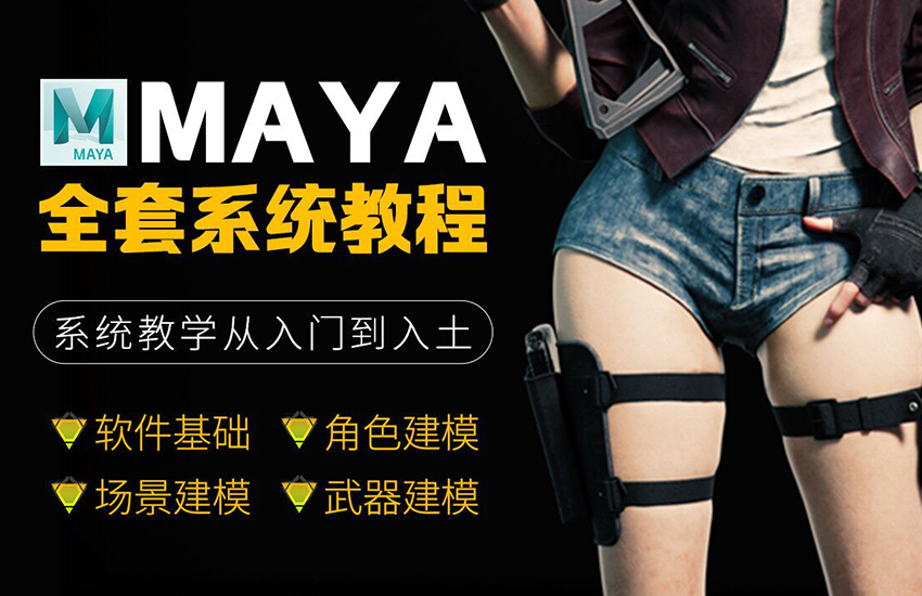MAYA游戏建模全套教程