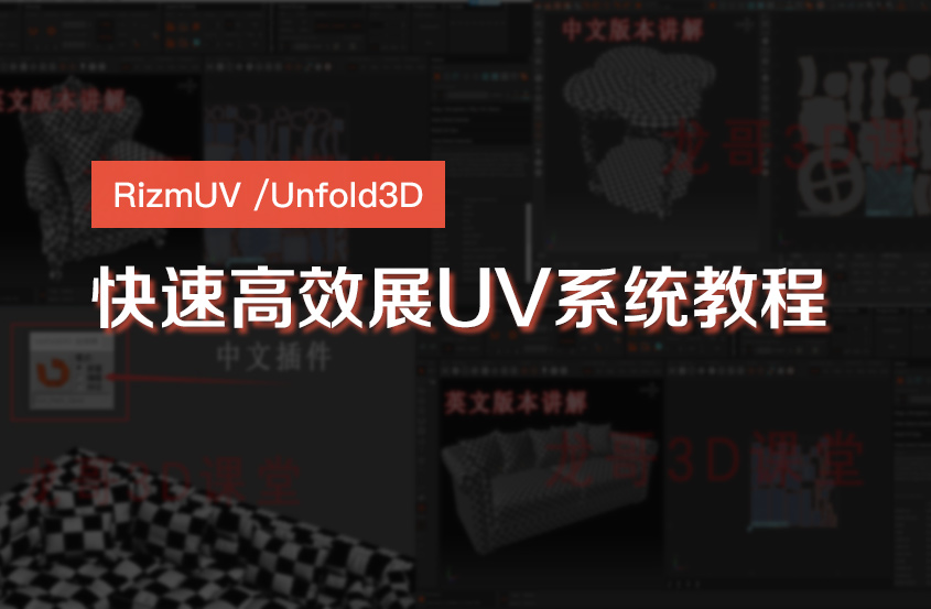RizmUV /Unfold3D快速高效展UV系统教程