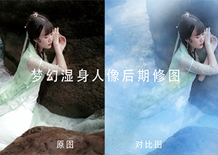 PS梦幻湿身人像修图教程