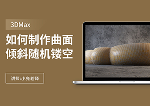 如何利用3Dmax制作曲面倾斜随机镂空外表皮