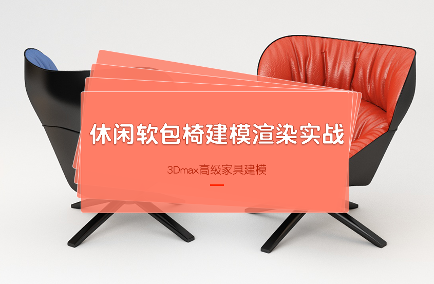 3DMax休闲软包椅建模渲染教程